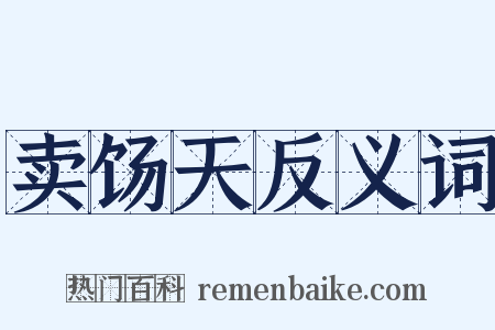 卖饧天反义词是什么意思的图片